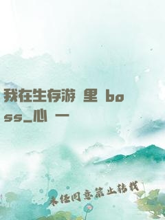 我在生存游戲里殺boss