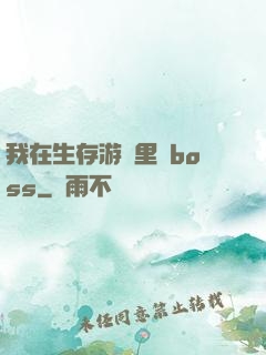我在生存游戲里殺boss