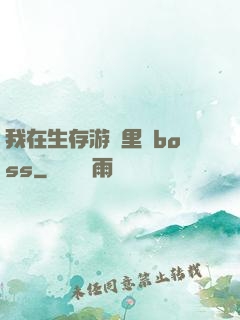 我在生存游戲里殺boss