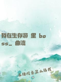 我在生存游戲里殺boss