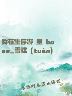 我在生存游戲里殺boss