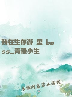 我在生存游戲里殺boss