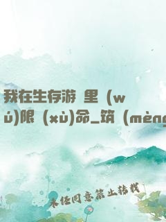我在生存游戲里無(wú)限續(xù)命