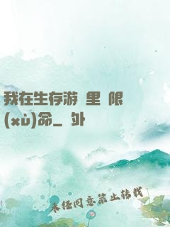 我在生存游戲里無限續(xù)命
