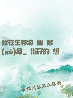 我在生存游戲里無限續(xù)命