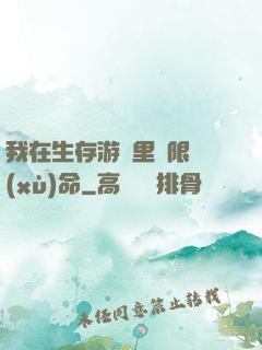 我在生存游戲里無限續(xù)命