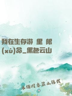 我在生存游戲里無限續(xù)命