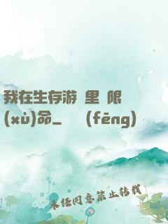 我在生存游戲里無限續(xù)命