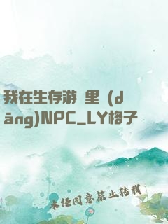 我在生存游戲里當(dāng)NPC