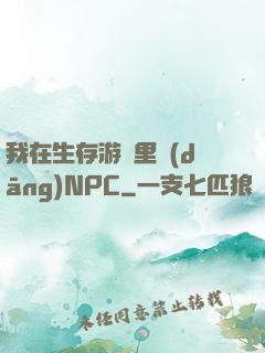 我在生存游戲里當(dāng)NPC