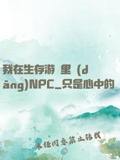 我在生存游戲里當(dāng)NPC