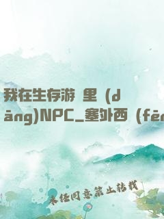 我在生存游戲里當(dāng)NPC