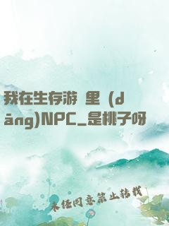我在生存游戲里當(dāng)NPC
