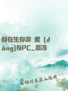 我在生存游戲里當(dāng)NPC