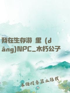 我在生存游戲里當(dāng)NPC