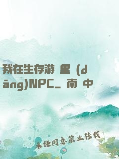 我在生存游戲里當(dāng)NPC