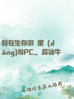 我在生存游戲里當(dāng)NPC