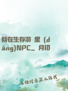 我在生存游戲里當(dāng)NPC