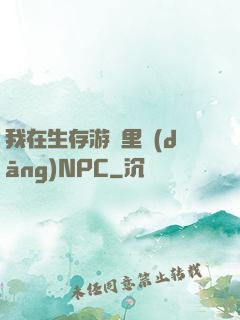 我在生存游戲里當(dāng)NPC