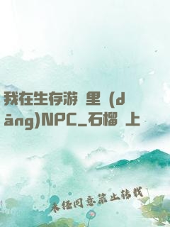 我在生存游戲里當(dāng)NPC