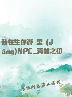 我在生存游戲里當(dāng)NPC