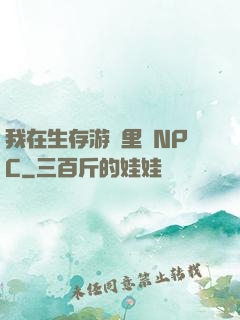 我在生存游戲里當NPC