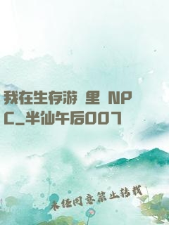 我在生存游戲里當NPC