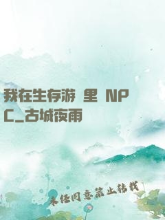 我在生存游戲里當NPC