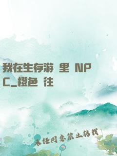 我在生存游戲里當NPC