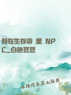 我在生存游戲里當NPC