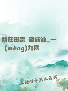 我在田宗劍道成仙