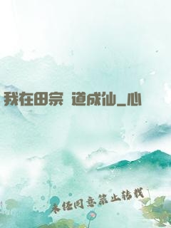 我在田宗劍道成仙