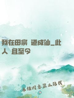 我在田宗劍道成仙