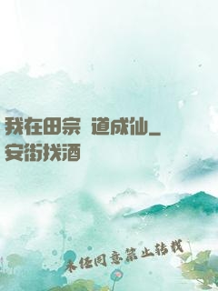 我在田宗劍道成仙