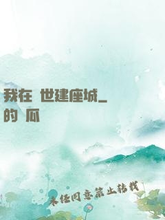 我在異世建座城