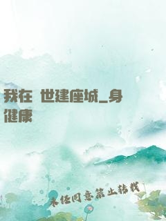 我在異世建座城
