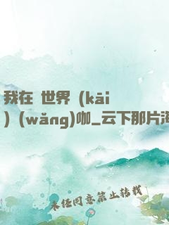 我在異世界開(kāi)網(wǎng)咖
