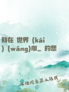我在異世界開(kāi)網(wǎng)咖