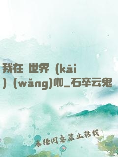 我在異世界開(kāi)網(wǎng)咖