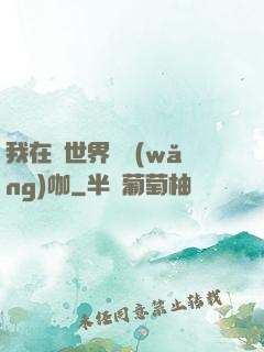 我在異世界開網(wǎng)咖