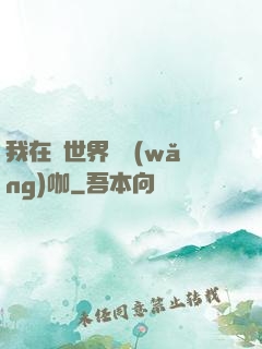 我在異世界開網(wǎng)咖