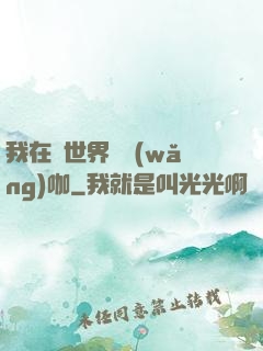 我在異世界開網(wǎng)咖