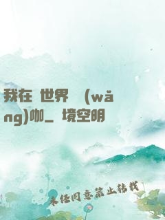 我在異世界開網(wǎng)咖