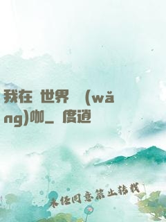 我在異世界開網(wǎng)咖