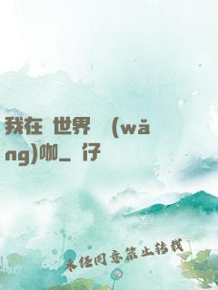 我在異世界開網(wǎng)咖