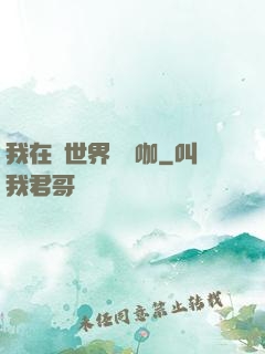 我在異世界開網咖