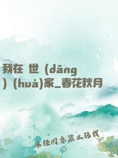 我在異世當(dāng)畫(huà)家