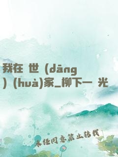 我在異世當(dāng)畫(huà)家