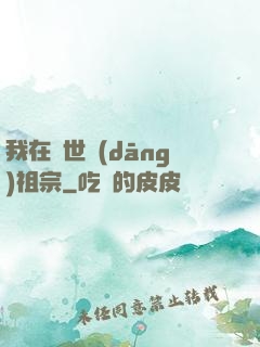 我在異世當(dāng)祖宗