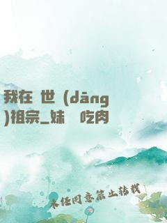 我在異世當(dāng)祖宗